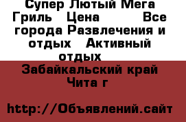 Супер Лютый Мега Гриль › Цена ­ 370 - Все города Развлечения и отдых » Активный отдых   . Забайкальский край,Чита г.